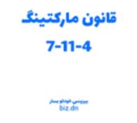 قانون ۷-۱۱-۴ برای فروش حداکثری